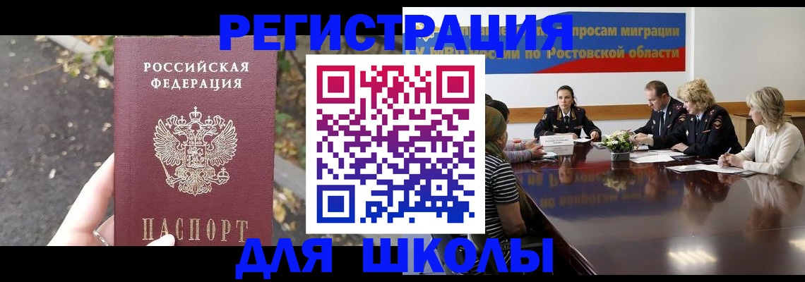 временная регистрация для школы в Салавате